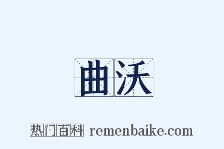 曲沃是什么意思的图片